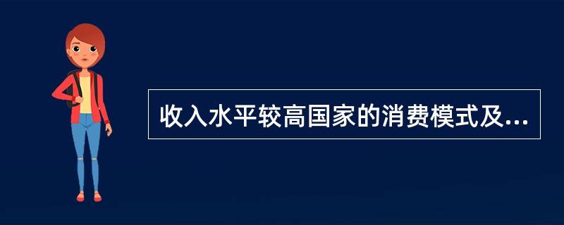 收入水平较高国家的消费模式及其演变，对收入水平较低国家的消费模式的升级有（　）作用。