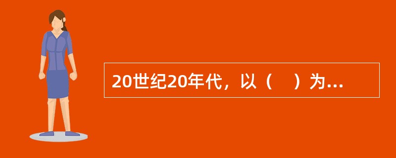 20世纪20年代，以（　）为代表的经济学家们深信，需求弹性足够大，以致货币贬值一定能够改善贸易收支。