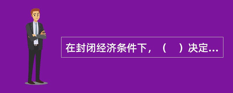 在封闭经济条件下，（　）决定于它们的边际价值产品。