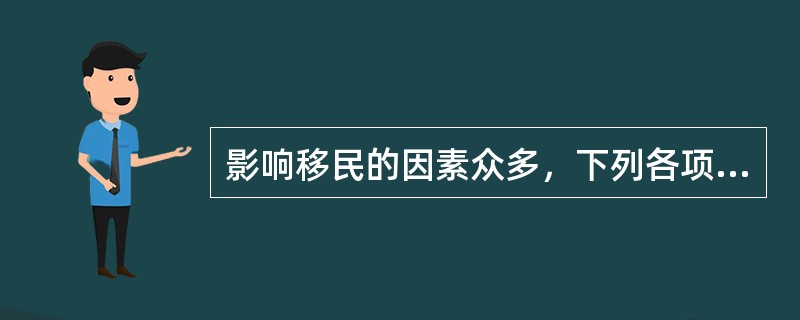 影响移民的因素众多，下列各项中，属于拉的因素的有（　）。
