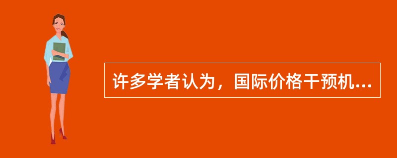许多学者认为，国际价格干预机制利大于弊。从原则上看，这种干预所需资金的承担者是（　）。