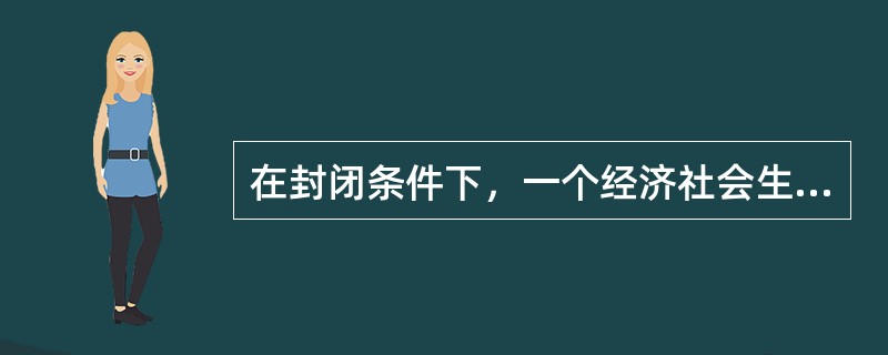 在封闭条件下，一个经济社会生产的均衡状态是由（　）等于价格决定的。