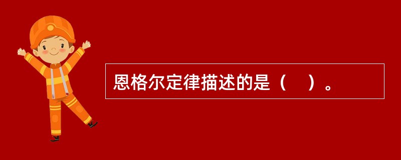 恩格尔定律描述的是（　）。