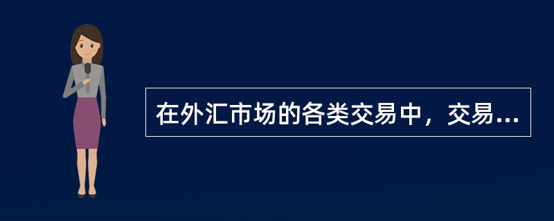 在外汇市场的各类交易中，交易量最大的是（　）。