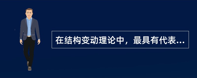 在结构变动理论中，最具有代表性的是（　）。