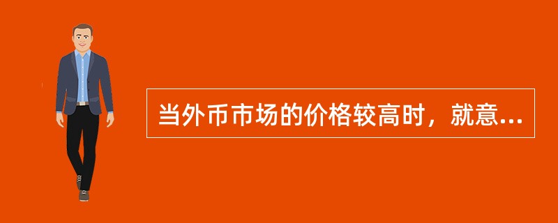 当外币市场的价格较高时，就意味着本国货币的贬值，这种贬值会鼓励商品的进口。（　）