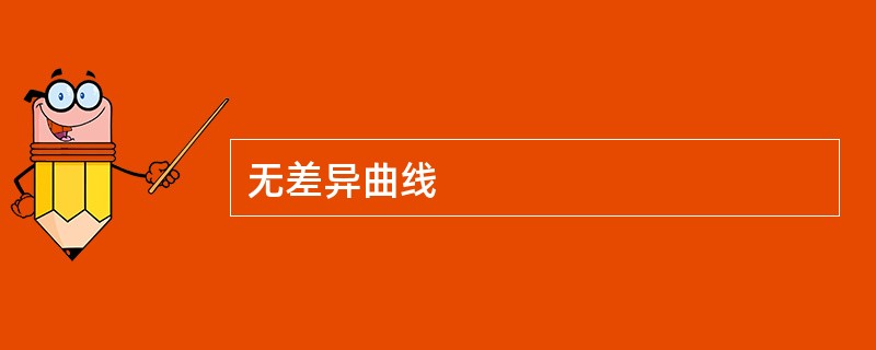 无差异曲线