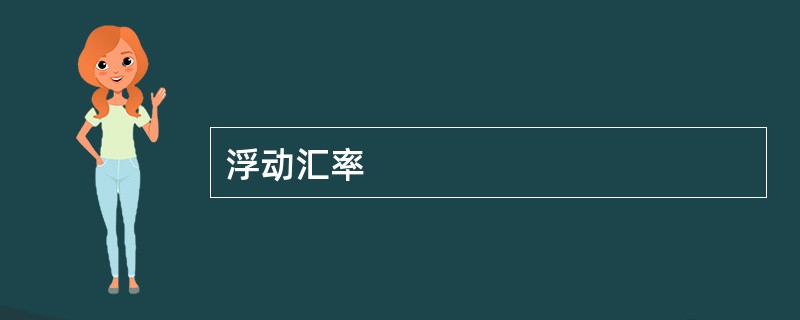 浮动汇率