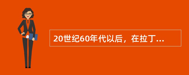 20世纪60年代以后，在拉丁美洲，经济发展特别引人注目的国家有（　）。