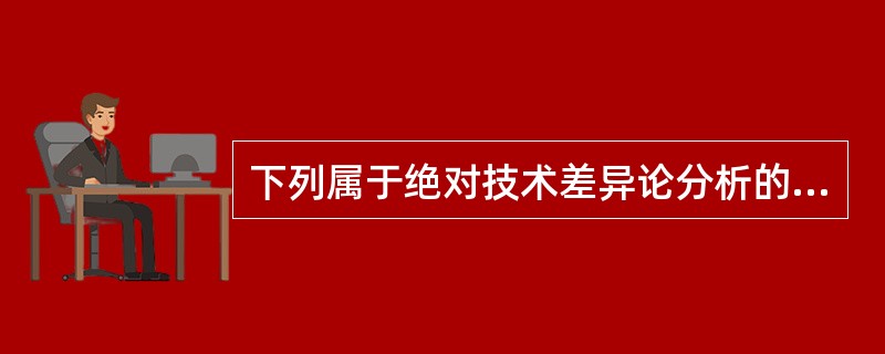 下列属于绝对技术差异论分析的假定条件的有（　）。