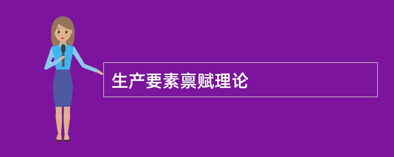 生产要素禀赋理论