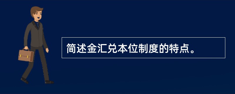 简述金汇兑本位制度的特点。