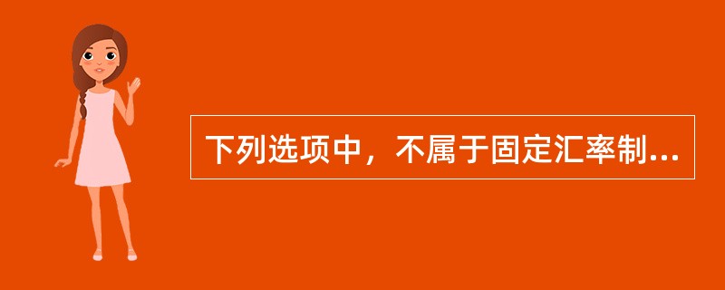 下列选项中，不属于固定汇率制下一种政策工具达到两种政策目标所面临的政策作用难题的是（　）。
