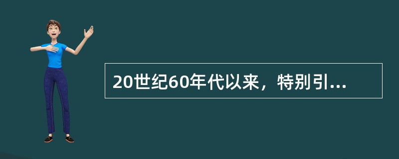 20世纪60年代以来，特别引人注目的国际垄断组织是（　）。
