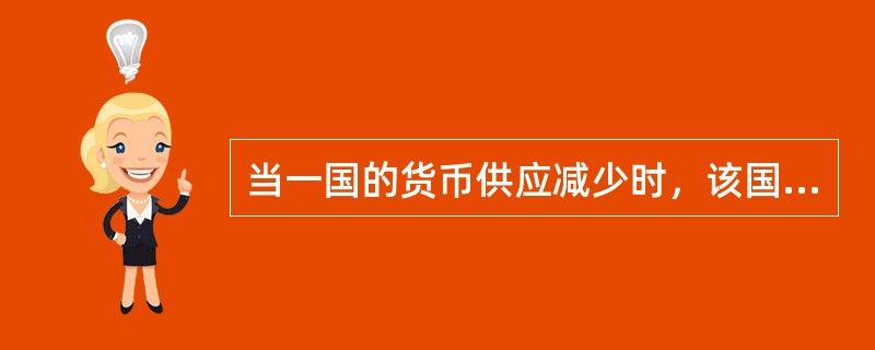 当一国的货币供应减少时，该国的出口量将（　）。