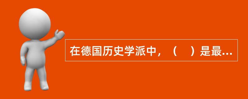 在德国历史学派中，（　）是最关心社会问题和劳动问题的学者，也是最接近新历史学派的经济学家。