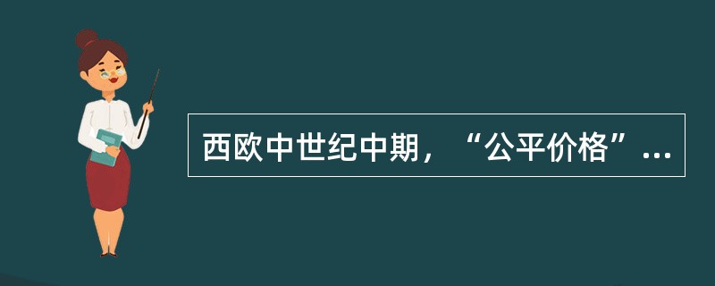 西欧中世纪中期，“公平价格”的矛头指向（　）。