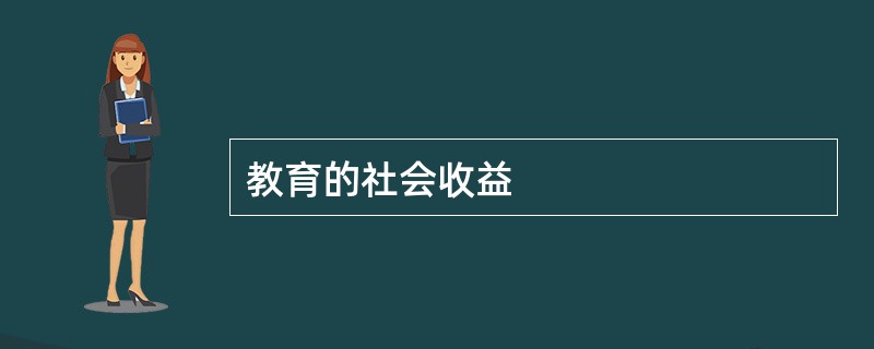 教育的社会收益