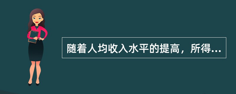 随着人均收入水平的提高，所得税在各种税种中的份额（　）。