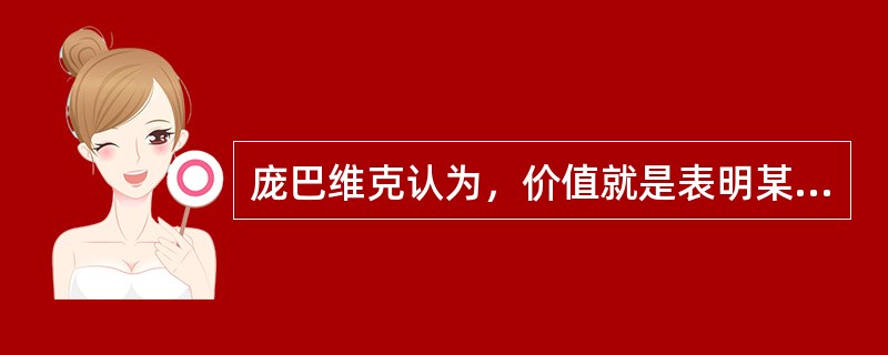 庞巴维克认为，价值就是表明某种关系。这类关系分为（　）。