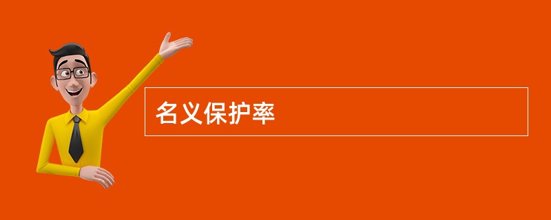 名义保护率