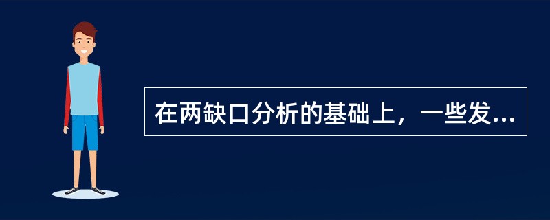 在两缺口分析的基础上，一些发展经济学家增加了（　）缺口，将其扩展为三缺口分析。