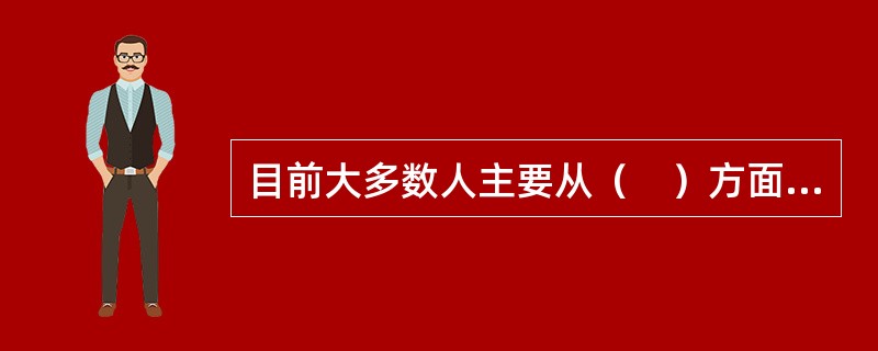 目前大多数人主要从（　）方面对贫困进行衡量。