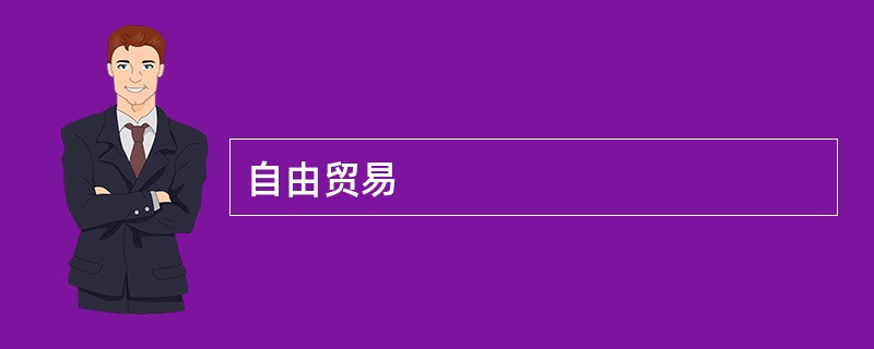 自由贸易
