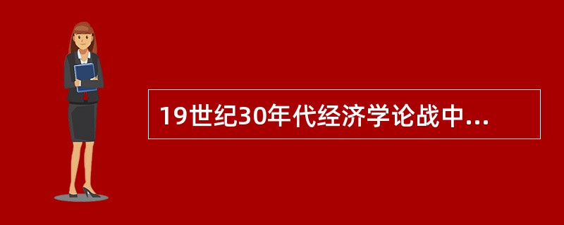 19世纪30年代经济学论战中贝利的观点有（　）。