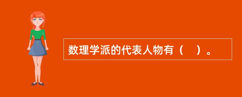 数理学派的代表人物有（　）。