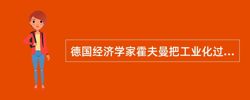 德国经济学家霍夫曼把工业化过程由低到高分为四个阶段，其中第三个阶段的霍夫曼比例是（　）。