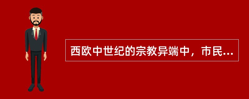 西欧中世纪的宗教异端中，市民异教的代表人物有（　）。