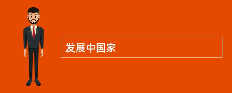 发展中国家