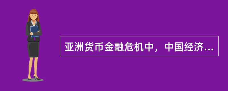 亚洲货币金融危机中，中国经济与其他国家经济比较的说法中错误的是（　）。