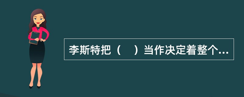 李斯特把（　）当作决定着整个生产力的发展水平和决定整个国民经济，甚至政治独立和文化发达的基础。