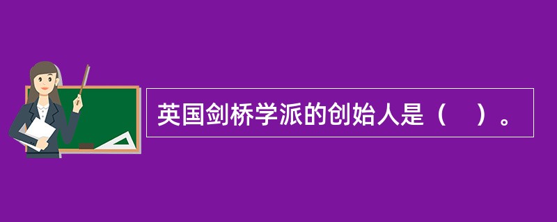 英国剑桥学派的创始人是（　）。