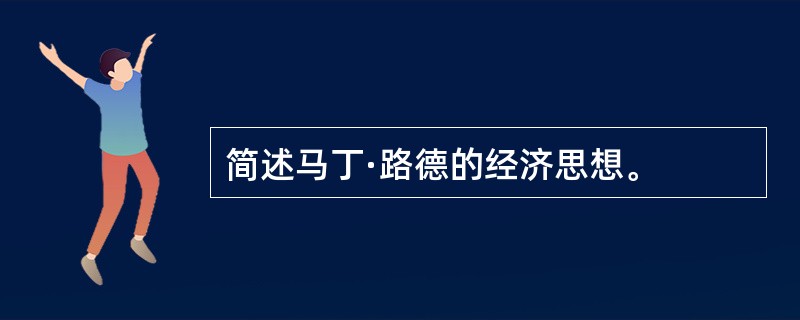 简述马丁·路德的经济思想。
