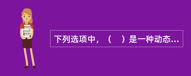 下列选项中，（　）是一种动态平衡增长理论。
