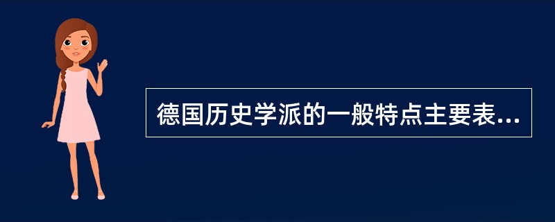 德国历史学派的一般特点主要表现在哪些方面？