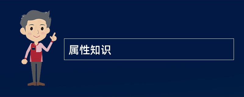 属性知识