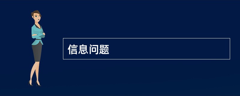 信息问题