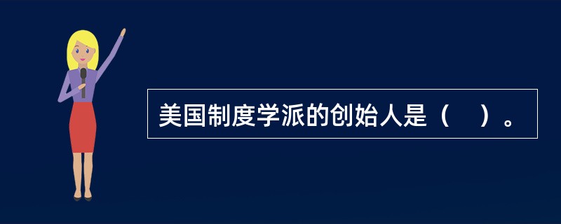美国制度学派的创始人是（　）。