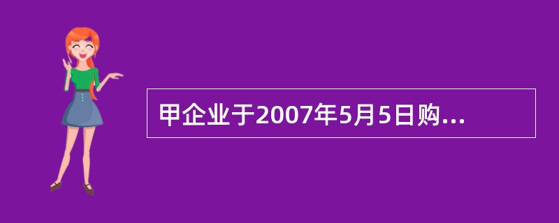 甲企业于2007年5月5日购入乙企业同年5月1日发行、期限5年、票面年利率5%、到期一次还本分次付息的债券,作为持有至到期投资，该债券面值为1000万元,实付价款为1080万元。假定不考虑相关税费,则