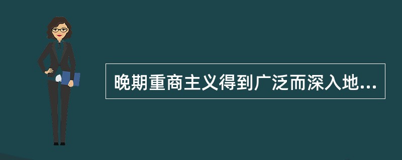晚期重商主义得到广泛而深入地发展的国家是（　）。