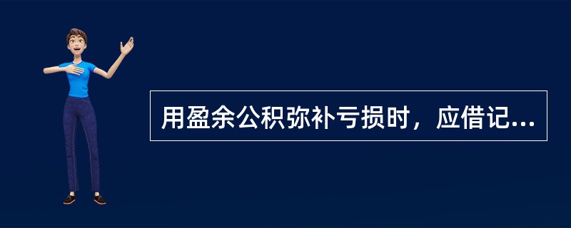 用盈余公积弥补亏损时，应借记“盈余公积”科目，贷记（   ）科目。