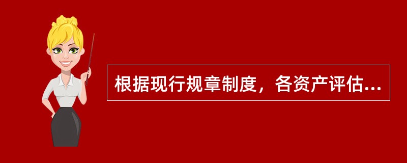 根据现行规章制度，各资产评估机构在进行资产评估工作时应遵循（ ）的原则。