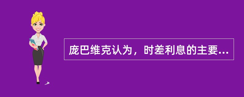 庞巴维克认为，时差利息的主要形式有（　）。