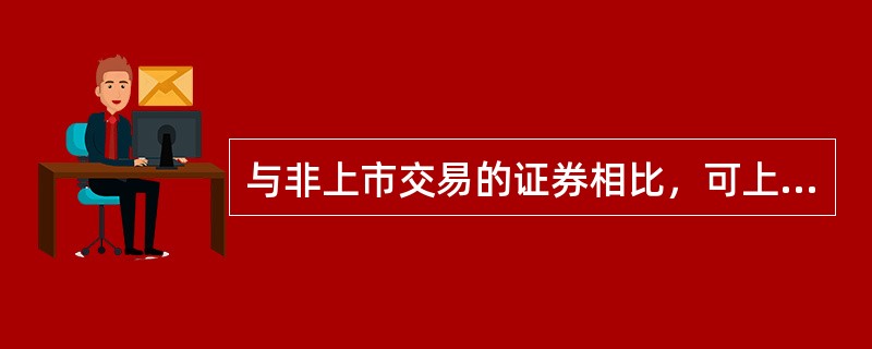 与非上市交易的证券相比，可上市交易的债券.股票一般采用(　　)进行评估。
