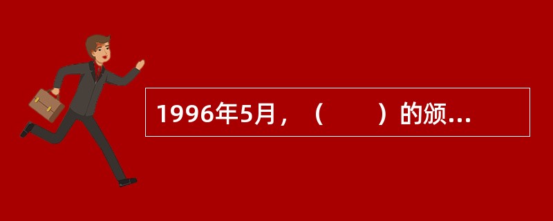 1996年5月，（　　）的颁布实施，使我国资产评估业从此走上了科学化.规范化操作的新阶段。