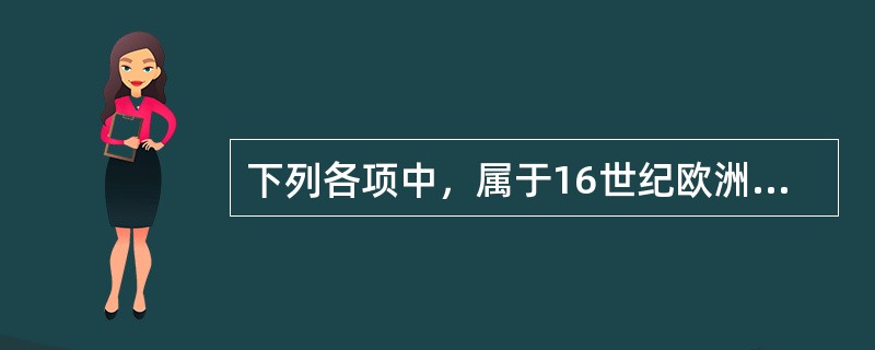 下列各项中，属于16世纪欧洲宗教改革运动后J·加尔文的经济思想观点的有（　）。